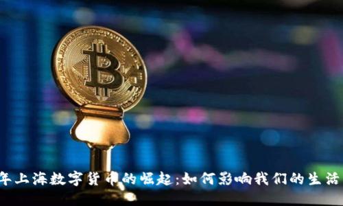 2023年上海数字货币的崛起：如何影响我们的生活与未来
