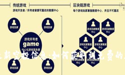 TP钱包最新空投信息：如何获取到免费的加密资产