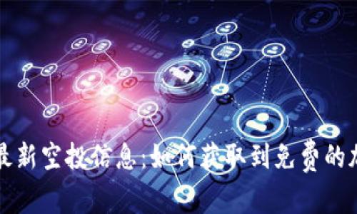 TP钱包最新空投信息：如何获取到免费的加密资产
