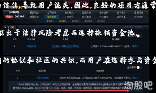 要明确“TP钱包资金池项目方可以撤销吗”的问题，我们首先需要对TP钱包和资金池的概念进行简单的解释。

### TP钱包是什么？
TP钱包是一种数字资产管理钱包，用户可以通过它进行加密货币的存储、转账以及相关的区块链应用操作。它支持多种加密货币，并倡导安全、便捷的数字资产管理。

### 什么是资金池？
资金池一般是指把多个投资者的资金集中到一起，以便进行更大规模的投资或交易。在加密货币的领域，资金池可以用于流动性挖掘、收益农场等目的，可以帮助用户更高效地利用自己的资产。

### 项目方是否可以撤销资金池？
资金池的管理通常由项目方或协议的智能合约执行。在许多情况下，项目方是可以采取行动来撤销或重组资金池的，具体要看项目的设计及相关的智能合约条款。

#### 1. 合同条款决定撤销权
大多数资金池的运作，都是基于一定的智能合约。当项目方或开发团队设定了相关的规则后，他们通常需要遵循这些条款。因此，如果智能合约中规定了项目方有撤销资金池的权力，他们就可以进行这样的操作。

#### 2. 社区治理
一些去中心化金融（DeFi）项目采用社区治理的方式，用户持有的代币可能用于投票。如果资金池的运作需要进行重组或撤销，项目方可能会需要在治理中寻求社区的意见。此时，项目方的撤销决策将取决于社群的共识。

#### 3. 透明性与信任
透明度是加密资产生态中的重要品质。如果项目方随意撤销资金池，可能会影响用户的信任，导致用户流失。因此，良好的项目方通常会提前告知用户并说明原因，以避免负面影响。

#### 4. 法律风险
在一些地区，加密项目可能面临监管压力。如果资金池被认为违反法律规定，项目方可能出于法律风险考虑而选择撤销资金池。

## 总结
总体来说，TP钱包的资金池是项目方可能进行调整的，但撤销的方式和决策应遵循已有的协议和社区的共识。而用户在选择参与资金池投资时，建议仔细阅读相关条款，充分了解项目方的能力和诚意，以降低风险。

这是一个复杂且动态的领域，因此保持对项目的持续关注和评估尤为重要。
