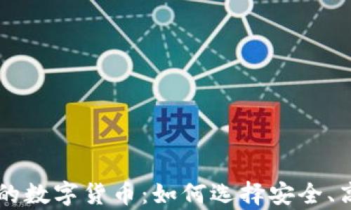 
真正去中心化的数字货币：如何选择安全、高效的加密资产