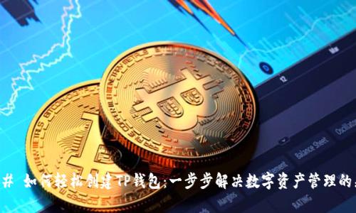 ### 如何轻松创建TP钱包：一步步解决数字资产管理的痛点