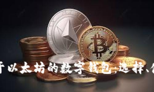 深入探索基于以太坊的数字钱包：选择、使用与安全性