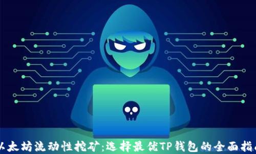 
以太坊流动性挖矿：选择最优TP钱包的全面指南
