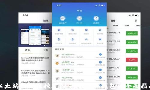 
以太坊流动性挖矿：选择最优TP钱包的全面指南