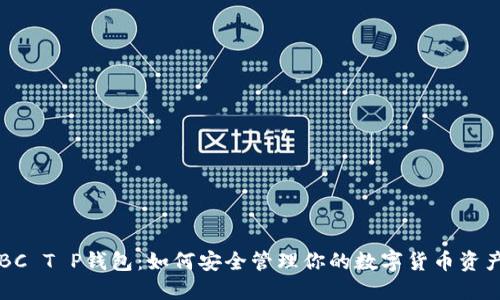 BC T P钱包：如何安全管理你的数字货币资产
