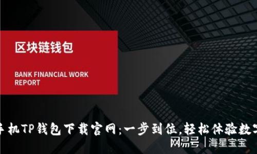 华为手机TP钱包下载官网：一步到位，轻松体验数字支付