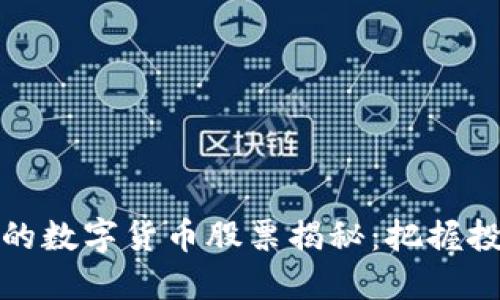 2023年收入最高的数字货币股票揭秘：把握投资机遇，避开风险