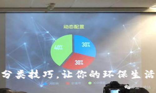 轻松掌握垃圾分类技巧，让你的环保生活从TP钱包开始