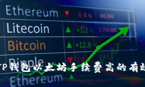 解决TP钱包以太坊手续费高的有效策略
