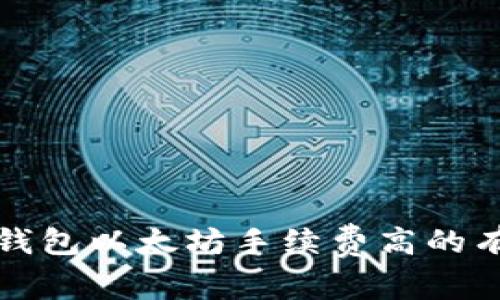 解决TP钱包以太坊手续费高的有效策略