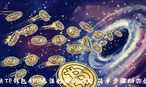   
如何解决TP钱包APP无法打开的问题：简单步骤助你快速恢复
