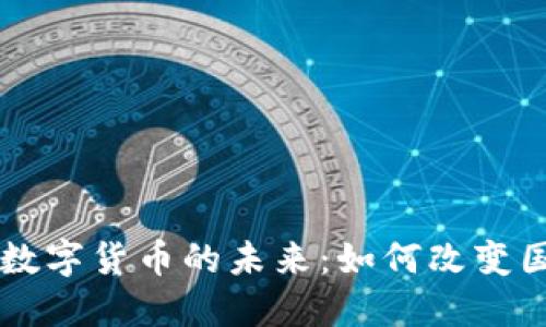 探索CIPS与数字货币的未来：如何改变国际支付格局