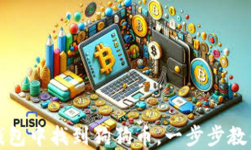 
如何在TP钱包中找到狗狗币，一步步教你轻松操作