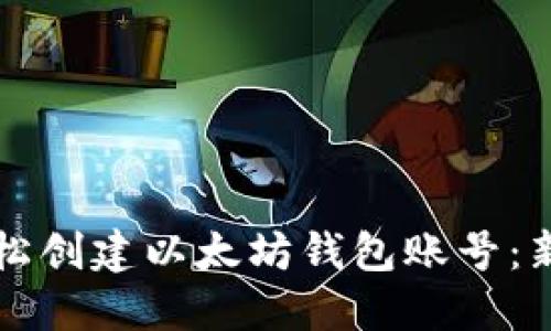 如何轻松创建以太坊钱包账号：新手指南