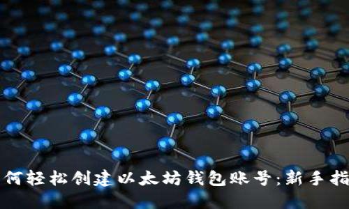 如何轻松创建以太坊钱包账号：新手指南