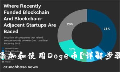 TP钱包如何添加和使用Doge币？详解步骤与注意事项