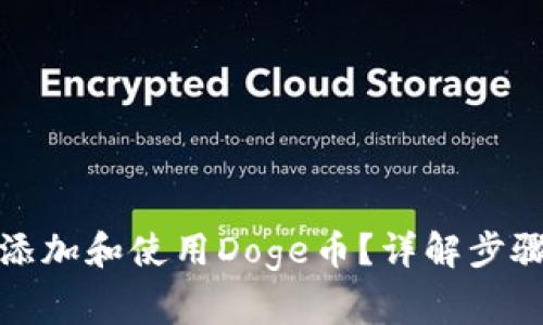 TP钱包如何添加和使用Doge币？详解步骤与注意事项