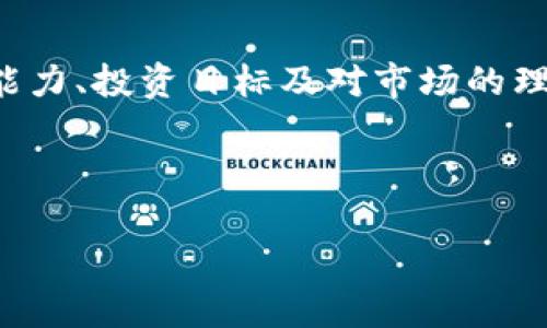    比特币（BTC）投资的合理性分析：风险与机遇并存  / 

 guanjianci  比特币, 数字货币, 投资风险, 加密货币  /guanjianci 

## 内容主体大纲

1. **引言**
   - 关于比特币的基本概念
   - 当前数字货币市场的背景
    
2. **比特币的历史回顾**
   - 比特币的诞生背景
   - 早期发展及其价值波动

3. **比特币的优势**
   - 去中心化与安全性
   - 投资的潜在回报
   - 抗通胀的特性

4. **比特币的风险**
   - 市场波动性
   - 法规不确定性
   - 技术风险与安全问题

5. **比特币的应用与未来前景**
   - 作为数字资产的用途
   - 潜在的商业应用
   - 未来趋势与发展方向

6. **结论**
   - 综合评估比特币投资的合理性
   - 投资者应注意的事项

## 正文内容

### 引言

在当今数字经济时代，比特币（BTC）作为最早的加密货币，吸引了无数投资者的关注。随着技术的发展和市场的成熟，许多人开始思考：比特币投资是否合理？这个问题的答案涉及多个方面，包括比特币的历史、优势、风险以及未来前景。

### 比特币的历史回顾

比特币的历史可以追溯到2009年，由化名中本聪（Satoshi Nakamoto）的个体或团队创建。它的诞生旨在提供一种去中心化的数字货币，摆脱传统金融体系的控制。比特币网络的建立，让用户无需依赖银行等中介机构即可完成交易。

在其早期阶段，比特币的价值波动极大，价格从最初的几美分上涨至数千美元。这种剧烈的波动不仅吸引了专业投资者的目光，也引起了监管机构的关注。随着时间的推移，比特币逐渐被视为一种新的资产类别，许多投资机构开始参与其中。

### 比特币的优势

#### 去中心化与安全性

比特币的最大特点是去中心化。它不受任何政府或金融机构的控制，这意味着交易更加透明且安全。此外，采用区块链技术的比特币系统使得交易记录无法被篡改，提供了一种高度安全的交易方式。

#### 投资的潜在回报

比特币的投资回报率在过去的几年中表现出色。比如，2017年比特币的价格从千美元涨至近两万美元，尽管经历了后来的调整，但长期持有者仍然获得了丰厚的收益。这种高回报的潜力吸引了许多投资者进入市场。

#### 抗通胀的特性

与传统货币不同，比特币的发行量被限制在2100万枚，这使得它在通货膨胀高企的环境中，依然保持一定的价值稳定性。许多投资者认为，比特币是一种“数字黄金”，可以作为投资组合的对冲工具。

### 比特币的风险

#### 市场波动性

尽管比特币的潜在收益很高，但其市场波动性也不容忽视。短时间内价格可能会出现剧烈波动，投资者很容易面临巨大的资金损失。这种不确定性使得短期交易者必须具备较高的风险承受能力。

#### 法规不确定性

各国对比特币及其他加密货币的监管政策各不相同，且往往会随市场情况而变化。一些国家已明确禁止比特币交易，而另一些国家则采取了更为开放的态度。这种法规的不确定性使得比特币投资的风险加大。

#### 技术风险与安全问题

比特币的安全性虽然很高，但用户仍需面对潜在的技术风险。交易所被攻击、钱包丢失等事件屡见不鲜。此外，比特币本身的技术也在不断演进中，未来可能会出现新的技术问题或漏洞。

### 比特币的应用与未来前景

#### 作为数字资产的用途

除了投资外，比特币的应用范围也在不断扩展。一些公司已经开始接受比特币作为支付手段，而许多金融科技企业则在探索如何将比特币融入他们的服务中。这样的趋势使得比特币逐渐成为一种主流的数字资产。

#### 潜在的商业应用

比特币和区块链技术的结合为许多新兴业务提供了契机。比如，跨境支付、智能合约等领域都在利用比特币的特性进行创新。这使得比特币的未来前景广阔，许多业内人士对此充满信心。

#### 未来趋势与发展方向

随着全球对数字货币的接受度提高，比特币在未来可能会得到更广泛的应用。随着技术的不断进步和市场的成熟，比特币的波动性有可能会减小，成为更稳定的资产。投资者在进行比特币投资时，应时刻关注行业动态和技术发展。

### 结论

综合考虑比特币的历史、优势与风险，投资比特币是否合理并没有明确的答案。它依赖于个人的风险承受能力、投资目标及对市场的理解。如果您不怕冒险，并且对数字货币的未来充满信心，那么比特币可能是一个合理的投资选择。

最后，建议投资者在投资比特币前，深入研究市场，确保自己了解潜在的风险，并制定相应的投资策略。

以上就是对比特币投资合理性的分析与探讨，希望能为正在考虑投资比特币的您提供借鉴与思考。