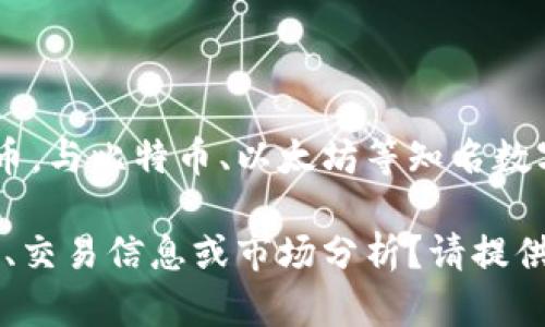 在数字货币领域，数字货币代码86544并没有特定的中广泛认知的对应加密货币或代币，与比特币、以太坊等知名数字货币相比，这个代码可能代表某个小型项目、交易所或者是某个特定区块链上的资产。

如果你对86544有具体的背景或想讨论的方面，是否是关于某个特定的项目、技术细节、交易信息或市场分析？请提供更多信息，我可以根据这些内容进行更详细的讨论和解答。
