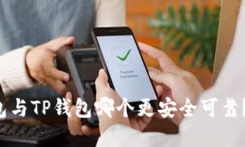 比特派钱包与TP钱包哪个更安全可靠？详解比较！