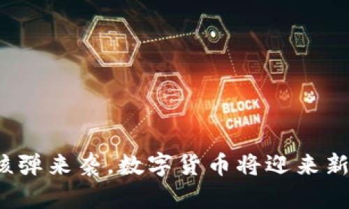 金融核弹来袭，数字货币将迎来新机遇！