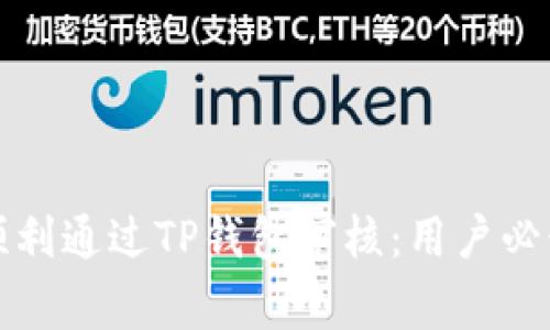 如何顺利通过TP钱包审核：用户必读指南