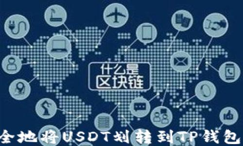 
如何快速安全地将USDT划转到TP钱包：一步步教程