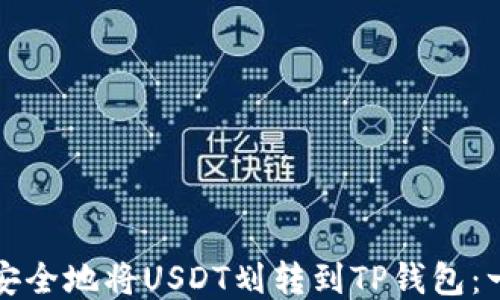 
如何快速安全地将USDT划转到TP钱包：一步步教程