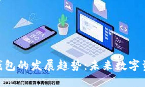 从ENS看以太坊钱包的发展趋势：未来数字资产管理的新范式