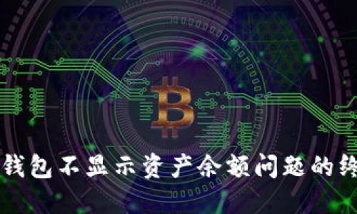 解决TP钱包不显示资产余额问题的终极指南