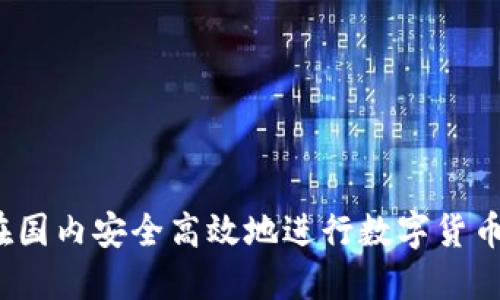 如何在国内安全高效地进行数字货币交易？