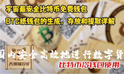 如何在国内安全高效地进行数字货币交易？