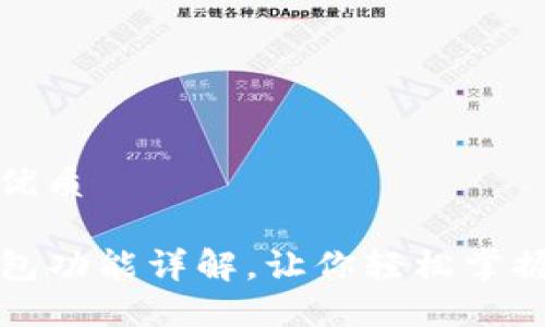 思考一个且的优质

TP钱包各类钱包功能详解，让你轻松掌握数字资产管理
