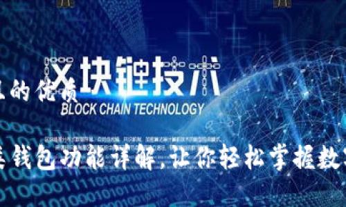 思考一个且的优质

TP钱包各类钱包功能详解，让你轻松掌握数字资产管理