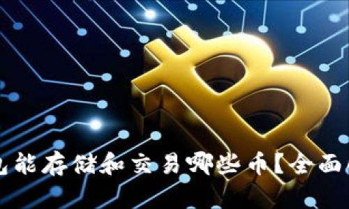 以太坊钱包能存储和交易哪些币？全面解析与指南