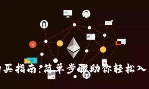 TP钱包购买指南：简单步骤助你轻松入手TP钱包