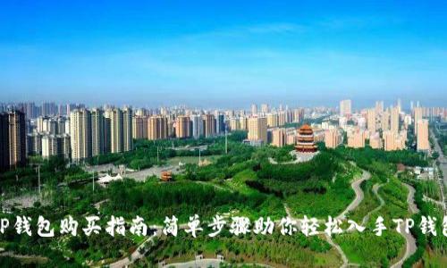 TP钱包购买指南：简单步骤助你轻松入手TP钱包