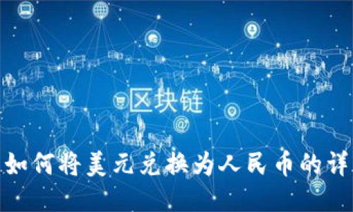TP钱包如何将美元兑换为人民币的详细步骤