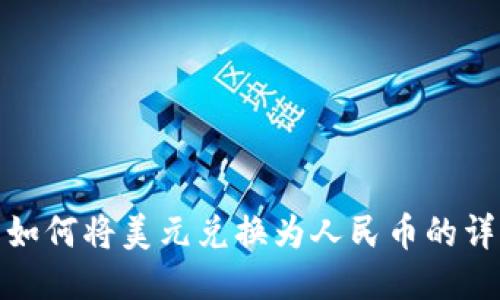 TP钱包如何将美元兑换为人民币的详细步骤