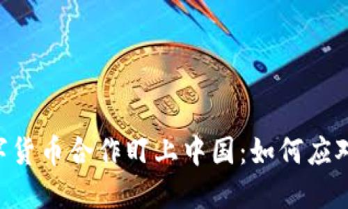 G7央行数字货币合作盯上中国：如何应对这一趋势？