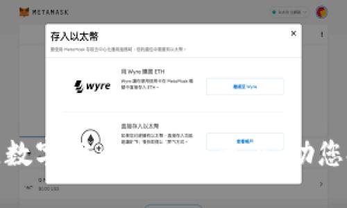 如何选择最佳数字货币价格显示器，助您把握投资机会