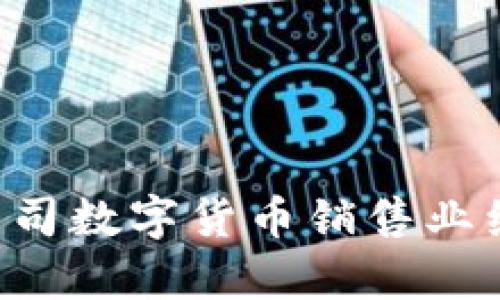 如何有效提升公司数字货币销售业绩，解决用户痛点