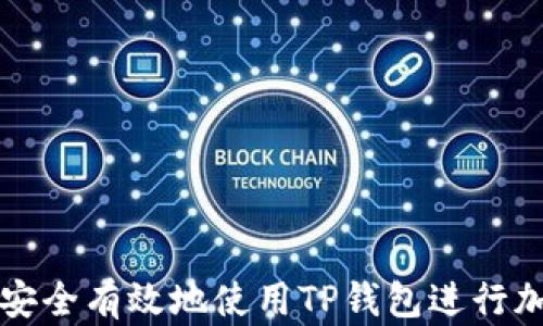
在国内如何安全有效地使用TP钱包进行加密货币交易