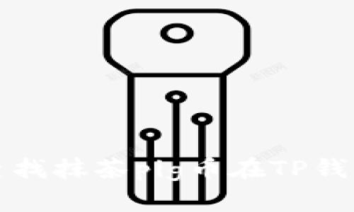 如何快速查找抹茶pig币在TP钱包中的信息