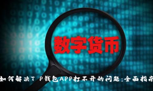 如何解决T P钱包APP打不开的问题：全面指南