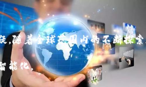 数字货币央行，或称中央银行数字货币（Central Bank Digital Currency，简称CBDC），是由国家的中央银行发行的数字形式的法定货币。与传统纸币和硬币不同，数字货币央行以电子形式存在，旨在提高支付系统的效率、安全性和便利性。以下是关于数字货币央行的详细解读。

### 数字货币央行的基本概念

1. 定义与特征
数字货币央行是由国家央行直接发行的数字货币。它具有以下几个特征：
ul
  listrong法定性：/strong数字货币央行是法定货币，国家法律承认其价值和流通。/li
  listrong电子化：/strong完全以数字形式存在，通常可以通过电子钱包或应用程序进行存储和交易。/li
  listrong中央管理：/strong由中央银行统一管理，确保货币政策的有效实施。/li
/ul

### 数字货币央行的背景与发展

2. 发展历程
数字货币概念的源起可以追溯到比特币问世之前，但近年来，随着区块链技术的兴起和数字经济的蓬勃发展，许多国家的中央银行开始关注并推动数字货币的研发。尤其是在新冠疫情之后，非接触支付方式的需求急剧增加，推动了CBDC的快速发展。

3. 各国现状
截至2023年，多个国家和地区的中央银行已展开了CBDC的研究和试点工作。例如，中国人民银行已经推出了数字人民币（DCEP），而瑞典的央行正在进行数字克朗的试点测试。各国央行的目标通常包括提升支付效率、增强金融包容性和维护货币主权。

### 数字货币央行的优势与挑战

4. 优势分析
数字货币央行有多重优势：
ul
  listrong支付效率提升：/strong数字货币可实现即时清算，减少交易时间和成本。/li
  listrong金融包容性：/strong数字货币降低了传统银行服务的门槛，有助于未银行化人群的金融接入。/li
  listrong监管能力加强：/strong数字货币的交易记录可以被追踪，有助于打击洗钱和逃税行为。/li
/ul

5. 面临的挑战
然而，数字货币央行也面临不少挑战，例如技术安全性、隐私保护、以及如何与现有金融体系有效整合等问题。此外，用户对数字货币的接受度和习惯也是推广中的重要考虑因素。

### 数字货币央行的操作机制

6. 发行与流通机制
数字货币央行通过电子账户进行发行，中央银行将其直接存入用户的数字钱包中。用户可以通过银行、商户等多种渠道进行数字货币的交易和流通。与传统货币不同的是，数字货币央行可实时监控流通情况，这为货币政策调控提供了新的工具。

7. 使用场景
数字货币的应用场景非常广泛，包括线上支付、国际贸易、社交支付等。在疫情期间，非接触支付的需求激增，数字货币因其便捷和安全性逐渐被更多商家和消费者接受。

### 数字货币央行的未来展望

8. 未来趋势
随着科技的进步和社会的发展，数字货币央行的未来展望乐观。预计更多国家将推出自己的数字货币，国际间的跨境支付将更加高效。同时，CBDC将可能推动传统金融体系的变革，促进全球经济的发展。

9. 对经济的影响
数字货币的普及将对货币政策、金融市场及国际贸易产生深远影响。央行可以更精准地实施货币政策，企业的支付和收款过程将更加高效，国际贸易的结算方式也将发生改变。

### 总结

10. 结论
数字货币央行作为新时代的货币形式，代表了货币发展的新方向。虽然仍存在一些技术和社会挑战，但其优势和潜力毋庸置疑。随着全球范围内的不断探索和实践，数字货币央行将成为未来经济的一个重要组成部分。

以上为数字货币央行的相关内容介绍，数字货币的研究和应用正在全球范围内不断推进，未来的金融世界必将更加数字化、智能化。