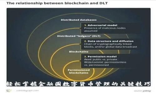 轻松掌握金融圈数字货币管理的关键技巧