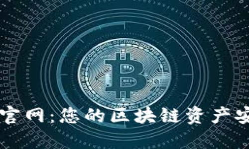 TP钱包官网：您的区块链资产安全助手