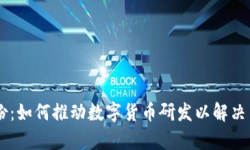 易见股份：如何推动数字货币研发以解决用户痛点